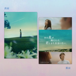 映画『あの星が降る丘で、君とまた出会いたい。』　クリアファイル