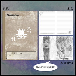 八つ墓村　ノート