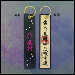 八つ墓村　フライトタグキーホルダー
