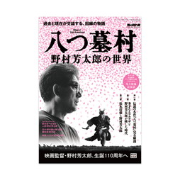 男の隠れ家別冊　八つ墓村～野村芳太郎の世界～