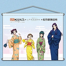 薬屋のひとりごと×VASARA×松竹歌舞伎座　B2タペストリー