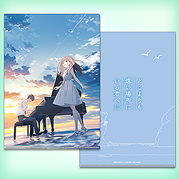 どこよりも遠い場所にいる君へ　クリアファイル