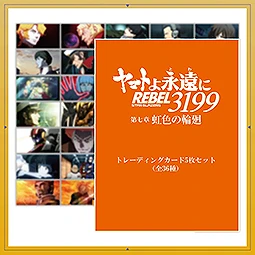 ヤマトよ永遠に REBEL3199 第七章 虹色の輪廻　第七章_トレーディングカード5枚セット（全36種）
