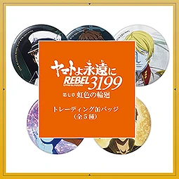 ヤマトよ永遠に REBEL3199 第七章 虹色の輪廻　第七章_トレーディング缶バッジ