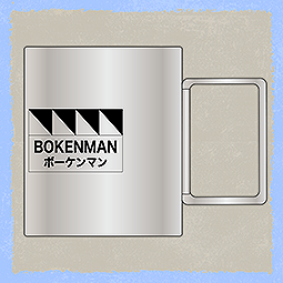 追放されたチート付与魔術師は気ままなセカンドライフを謳歌する。　BOKENMAN謹製 ステンレスマグカップ