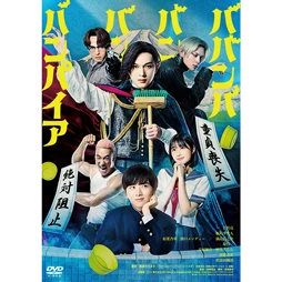 ババンババンバンバンパイア [DVD]
