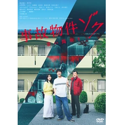 事故物件ゾク 恐い間取り [DVD]