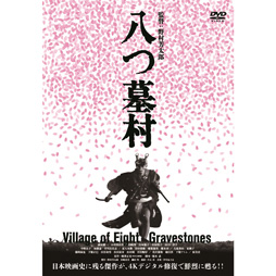 八つ墓村４Kデジタル修復版 [DVD]