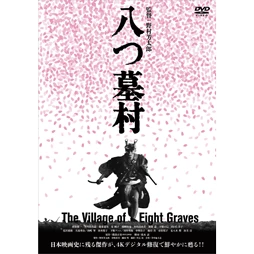 八つ墓村４Kデジタル修復版 [DVD]