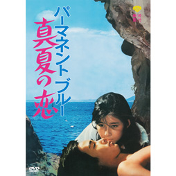 パーマネント ブルー　真夏の恋 [DVD]
