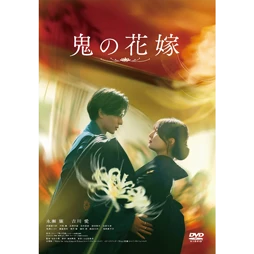 鬼の花嫁 [DVD]