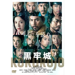 黒牢城 [DVD]