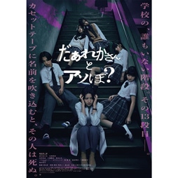 だぁれかさんとアソぼ？ [DVD]