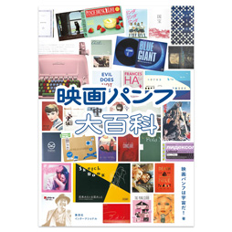 映画パンフ大百科