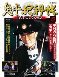 鬼平犯科帳DVDコレクション 再刊行版 第25号