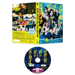 ババンババンバンバンパイア 特別版 (数量限定生産) [Blu-ray]