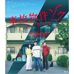 事故物件ゾク 恐い間取り [Blu-ray]