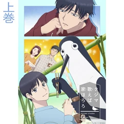 クジマ歌えば家ほろろ[Blu-ray] 上巻