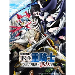 追放された転生重騎士はゲーム知識で無双する Blu-ray BOX