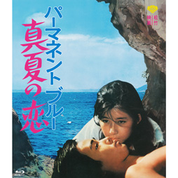 パーマネント ブルー　真夏の恋 [Blu-ray]