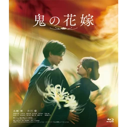 鬼の花嫁 [Blu-ray]