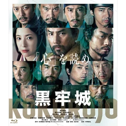 黒牢城 [Blu-ray]