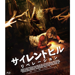 サイレントヒル：リベレーション [Blu-ray]