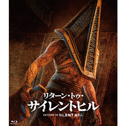 リターン・トゥ・サイレントヒル [Blu-ray]