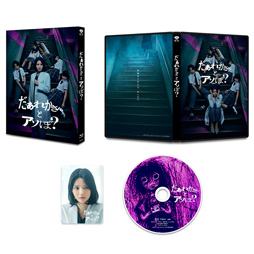 だぁれかさんとアソぼ？ 特別版（数量限定生産） [Blu-ray]