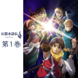 幻想水滸伝　第1巻(数量限定生産） [Blu-ray]
