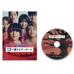 口に関するアンケート　通常版 [Blu-ray]