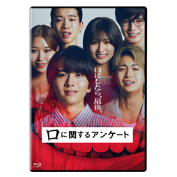 口に関するアンケート　通常版 [Blu-ray]