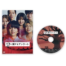 口に関するアンケート　通常版 [DVD]