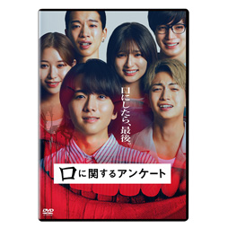 口に関するアンケート　通常版 [DVD]