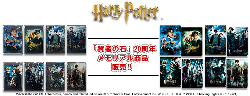 『ハリー・ポッター』