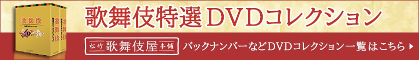 SHOCHIKU STORE | 松竹ストア歌舞伎特選DVDコレクション 97号 ぢいさん 
