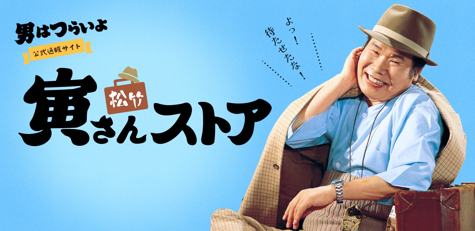 男はつらいよ公式通販サイト 寅さんストア 2023年11月3日オープン