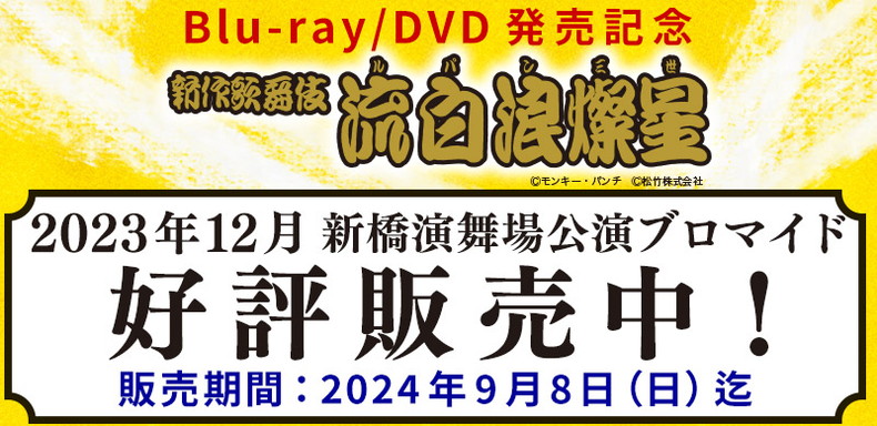 SHOCHIKU STORE | 松竹ストア松竹歌舞伎屋本舗/歌舞伎ブロマイド/【Blu-ray&DVD発売記念】2023年12月 新橋演舞場 新作 歌舞伎『流白浪燦星』ブロマイドSHOCHIKU STORE | 松竹ストア