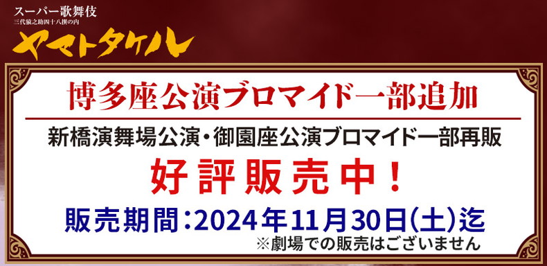 SHOCHIKU STORE | 松竹ストア松竹歌舞伎屋本舗/歌舞伎ブロマイド/スーパー歌舞伎 『ヤマトタケル』ブロマイドSHOCHIKU STORE  | 松竹ストア