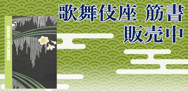 SHOCHIKU STORE | 松竹ストア松竹歌舞伎屋本舗/各劇場／公演商品/歌舞