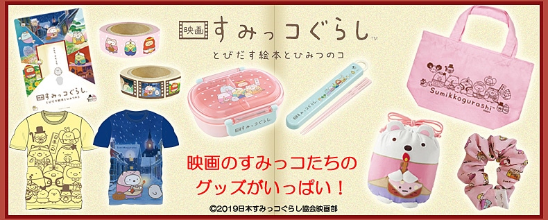 映画 すみっコぐらし とびだす絵本とひみつのコ
