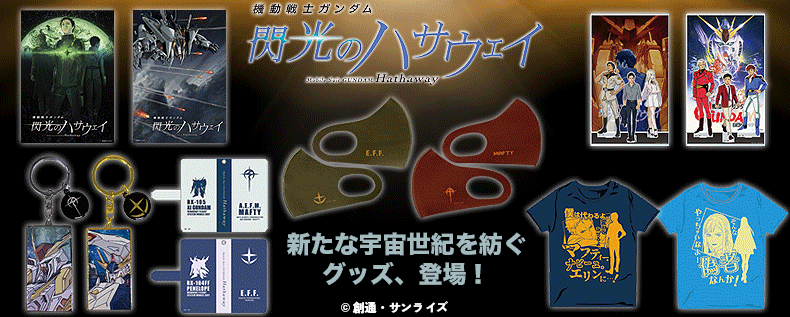 機動戦士ガンダム閃光のハサウェイ
