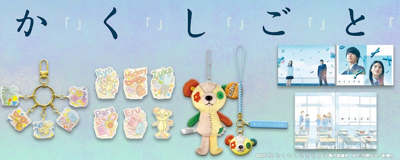 『か「」く「」し「」ご「」と「』