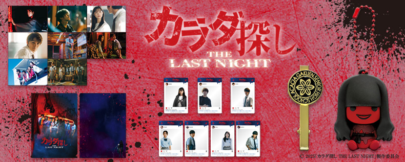 カラダ探し THE LAST NIGHT