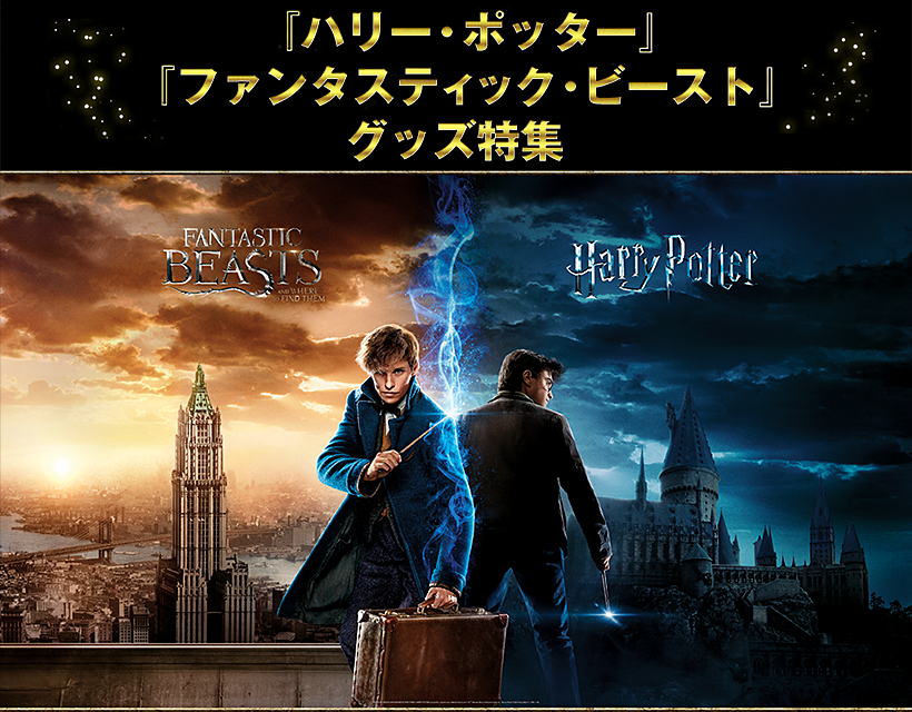 『ハリー・ポッター』『ファンタスティック・ビースト』グッズ特集ページへようこそ！