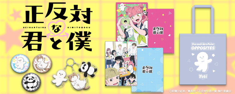 TVアニメ『正反対な君と僕』
