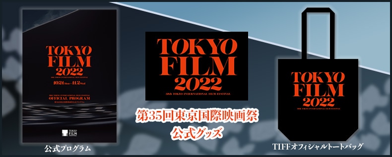  第35回東京国際映画祭