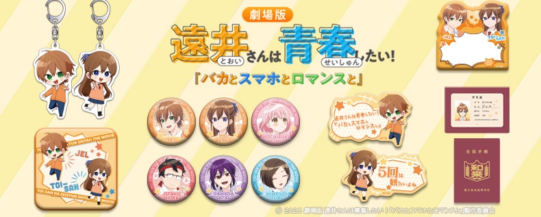 劇場版 遠井さんは青春したい!『バカとスマホとロマンスと』