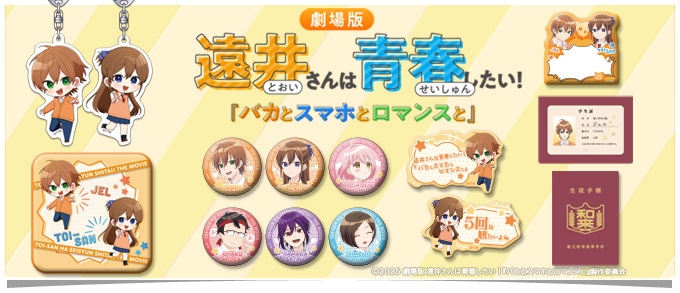 劇場版 遠井さんは青春したい！『バカとスマホとロマンスと』