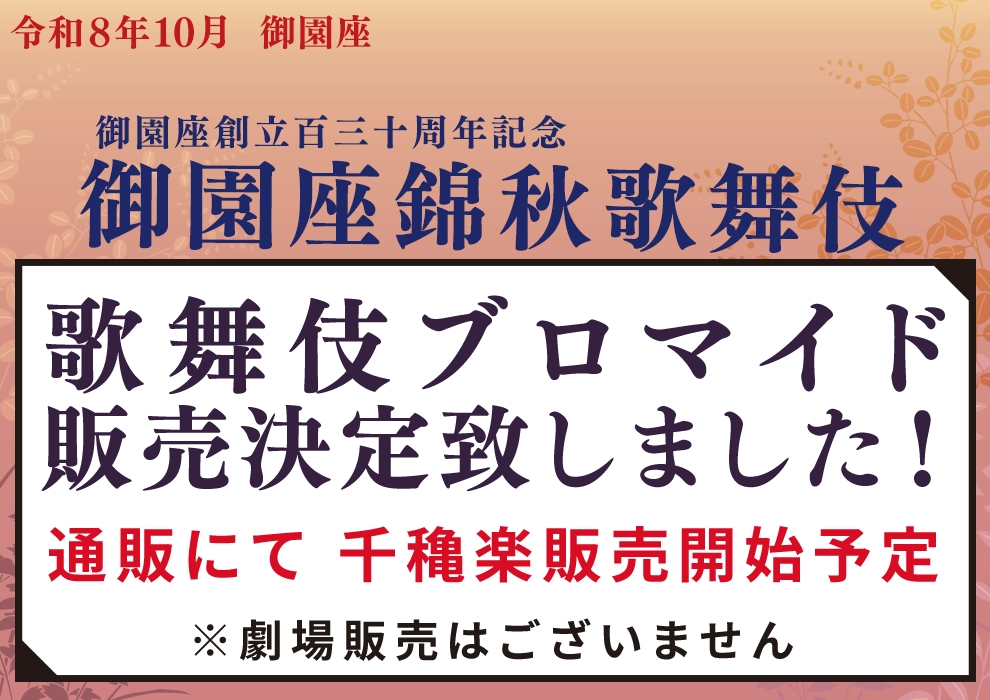 10月 御園座「御園座錦秋歌舞伎」